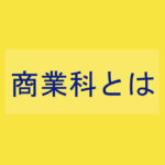 愛知県東三河の高校の商業科とはー豊橋商業・国府・成章・新城