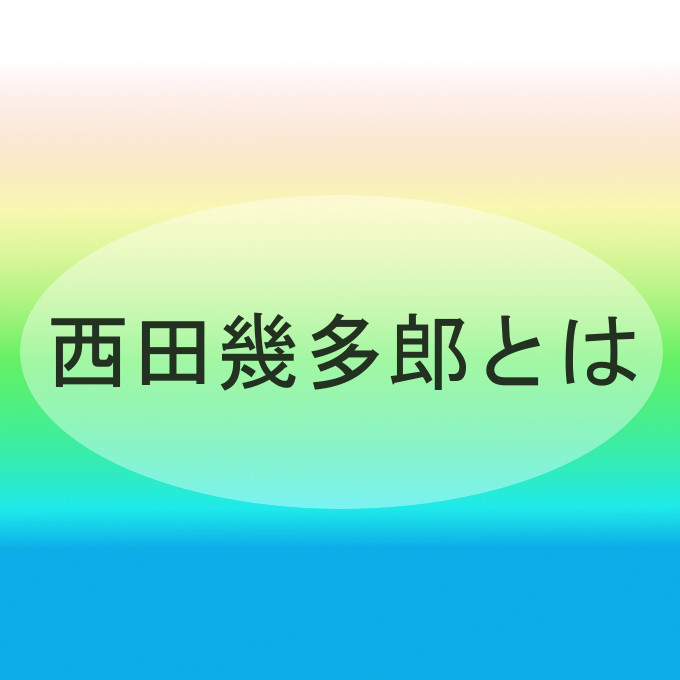 西田幾多郎をわかりやすくー善の研究、西田哲学 あなたごのみの三本木
